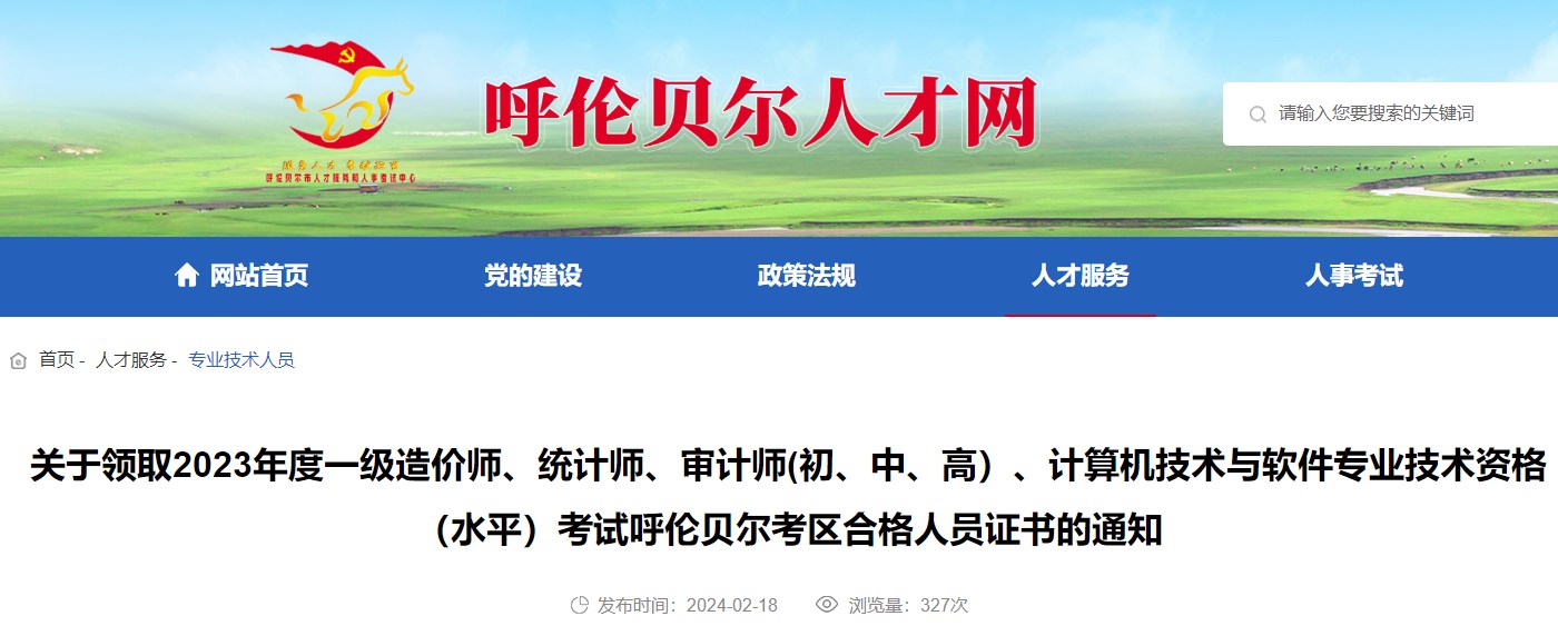 內(nèi)蒙古呼倫貝爾考區(qū)2023年一級造價師考試合格人員證書領取通知