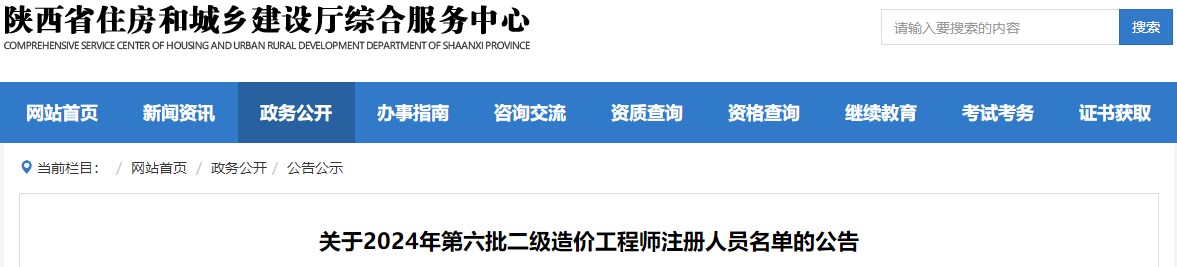 關于2024年第六批二級造價工程師注冊人員名單的公告