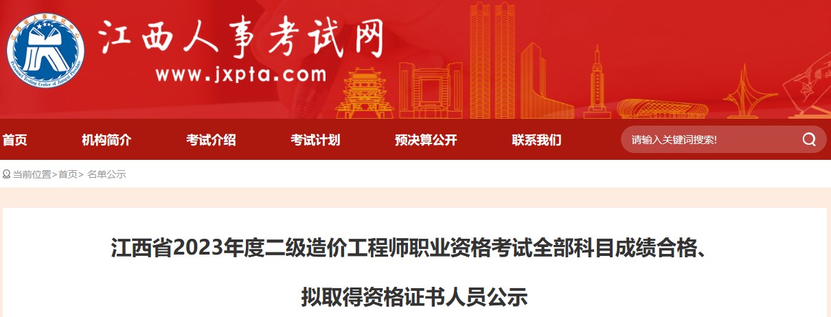 江西省2023年度二級造價工程師職業(yè)資格考試全部科目成績合格、擬取得資格證書人員公示