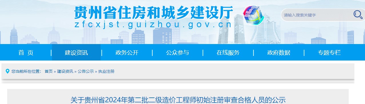 關于貴州省2024年第二批二級造價工程師初始注冊審查合格人員的公示