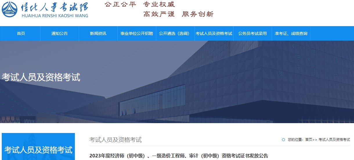 2023年度經(jīng)濟(jì)師（初中級）、一級造價工程師、審計(jì)（初中級）資格考試證書發(fā)放公告