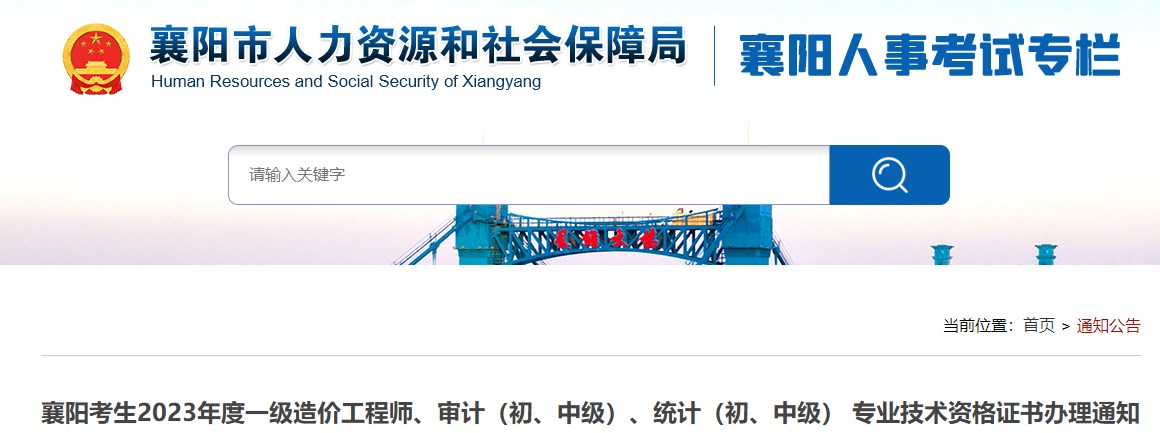 襄陽(yáng)考生2023年度一級(jí)造價(jià)工程師、審計(jì)（初、中級(jí)）、統(tǒng)計(jì)（初、中級(jí)） 專業(yè)技術(shù)資格證書(shū)辦理通知