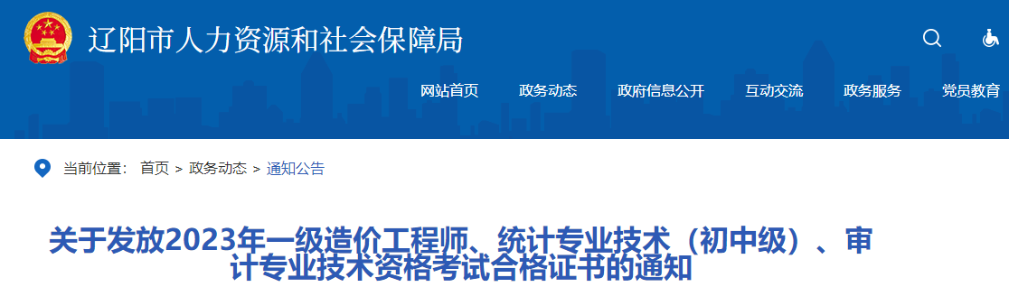 關(guān)于發(fā)放2023年一級(jí)造價(jià)工程師、統(tǒng)計(jì)專(zhuān)業(yè)技術(shù)（初中級(jí)）、審計(jì)專(zhuān)業(yè)技術(shù)資格考試合格證書(shū)的通知