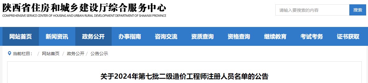 關(guān)于2024年第七批二級造價(jià)工程師注冊人員名單的公告