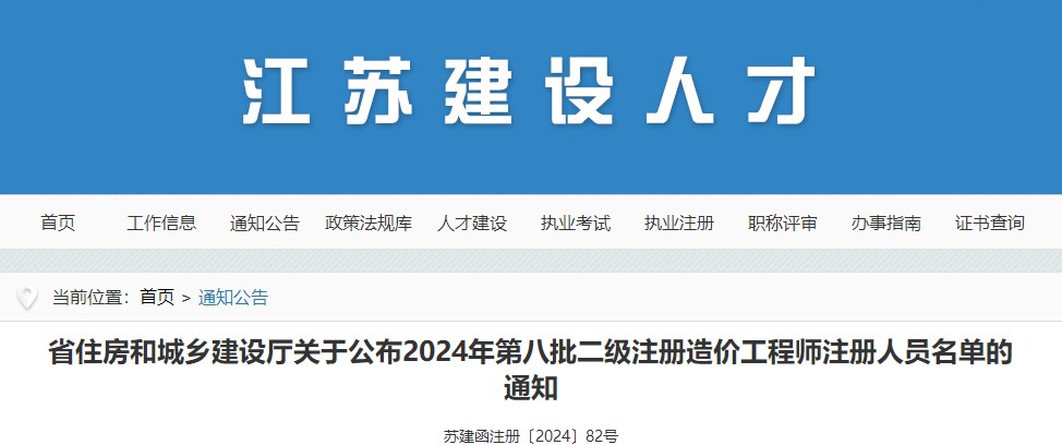 省住房和城鄉(xiāng)建設(shè)廳關(guān)于公布2024年第八批二級(jí)注冊造價(jià)工程師注冊人員名單的通知