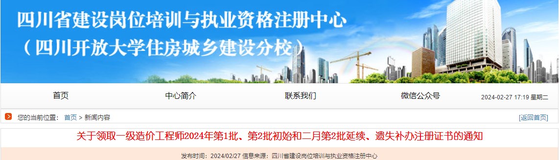 關(guān)于領(lǐng)取一級(jí)造價(jià)工程師2024年第1批、第2批初始和二月第2批延續(xù)、遺失補(bǔ)辦注冊(cè)證書的通知