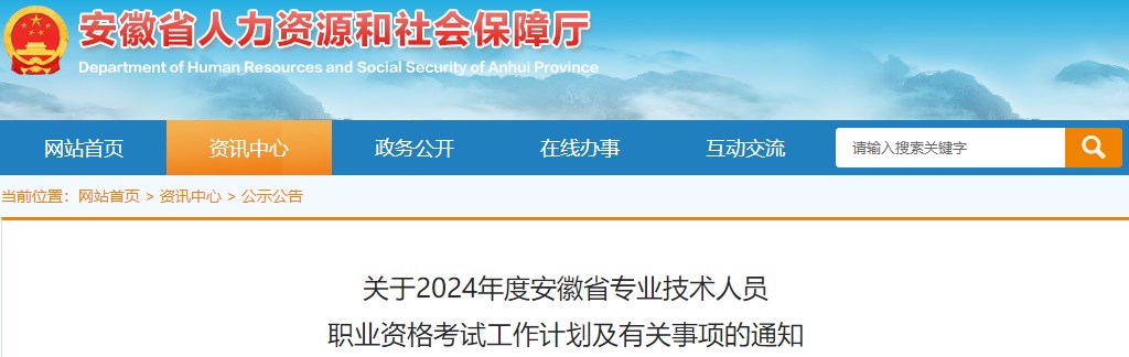 關(guān)于2024年度安徽省專業(yè)技術(shù)人員職業(yè)資格考試工作計劃及有關(guān)事項的通知