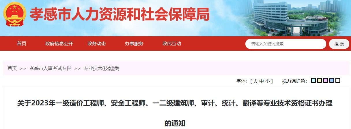 關(guān)于2023年一級造價工程師、安全工程師、一二級建筑師、審計、統(tǒng)計、翻譯等專業(yè)技術(shù)資格證書辦理的通知