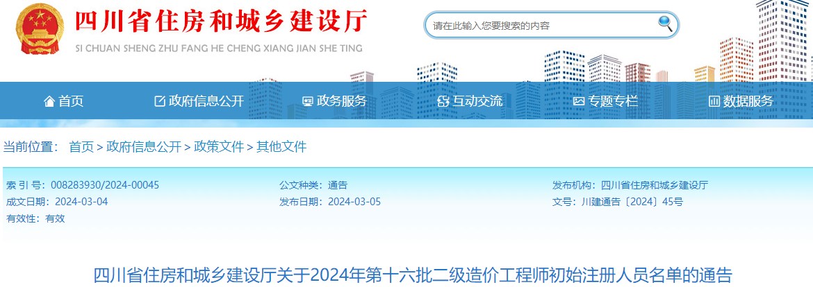 四川省住房和城鄉(xiāng)建設(shè)廳關(guān)于2024年第十六批二級造價工程師初始注冊人員名單的通告