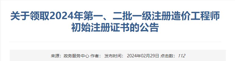 新疆關(guān)于領(lǐng)取2024年第一、二批一級(jí)注冊(cè)造價(jià)工程師初始注冊(cè)證書(shū)的公告