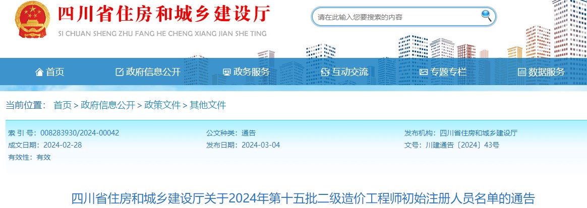 四川省住房和城鄉(xiāng)建設(shè)廳關(guān)于2024年第十五批二級造價工程師初始注冊人員名單的通告