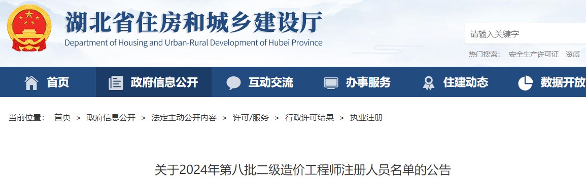 關(guān)于2024年第八批二級造價(jià)工程師注冊人員名單的公告