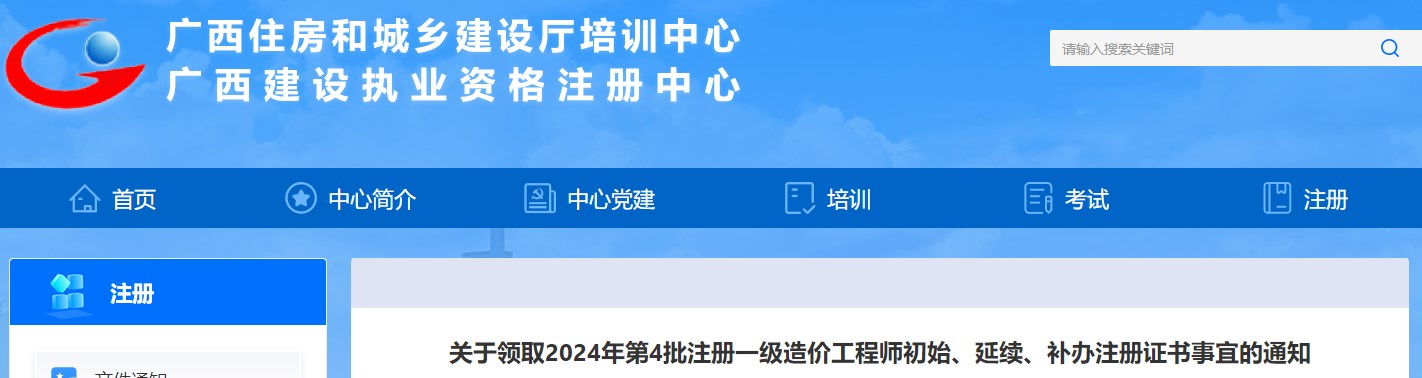 關(guān)于領(lǐng)取2024年第4批注冊(cè)一級(jí)造價(jià)工程師初始、延續(xù)、補(bǔ)辦注冊(cè)證書事宜的通知