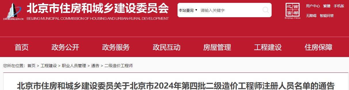 北京市住房和城鄉(xiāng)建設(shè)委員關(guān)于北京市2024年第四批二級(jí)造價(jià)工程師注冊(cè)人員名單的通告