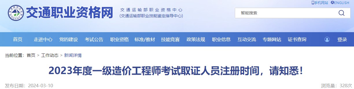 2023年度一級造價工程師考試取證人員注冊時間，請知悉！