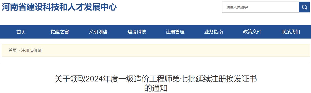 關(guān)于領(lǐng)取2024年度一級造價(jià)工程師第七批延續(xù)注冊換發(fā)證書的通知
