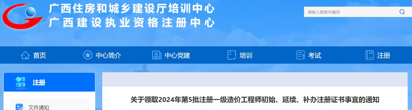 關(guān)于領(lǐng)取2024年第5批注冊一級造價工程師初始、延續(xù)、補辦注冊證書事宜的通知