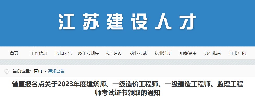 省直報名點關(guān)于2023年度建筑師、一級造價工程師、一級建造工程師、監(jiān)理工程師考試證書領(lǐng)取的通知