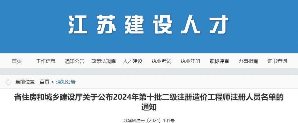 省住房和城鄉(xiāng)建設(shè)廳關(guān)于公布2024年第十批二級注冊造價工程師注冊人員名單的通知