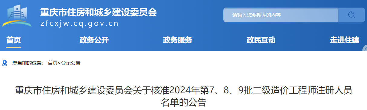 重慶市住房和城鄉(xiāng)建設(shè)委員會關(guān)于核準(zhǔn)2024年第7、8、9批二級造價(jià)工程師注冊人員名單的公告