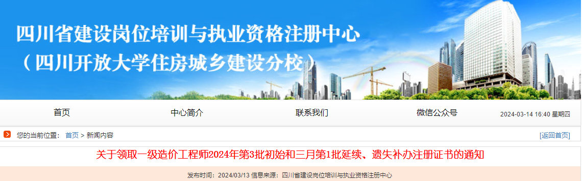 關(guān)于領(lǐng)取一級(jí)造價(jià)工程師2024年第3批初始和三月第1批延續(xù)、遺失補(bǔ)辦注冊(cè)證書的通知