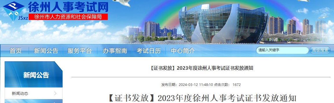 江蘇徐州2023年一級(jí)造價(jià)工程師考試證書(shū)發(fā)放通知