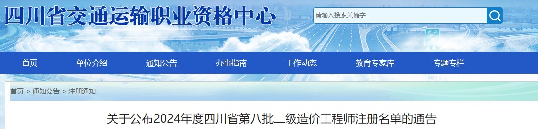 關(guān)于公布2024年度四川省第八批二級造價工程師注冊名單的通告
