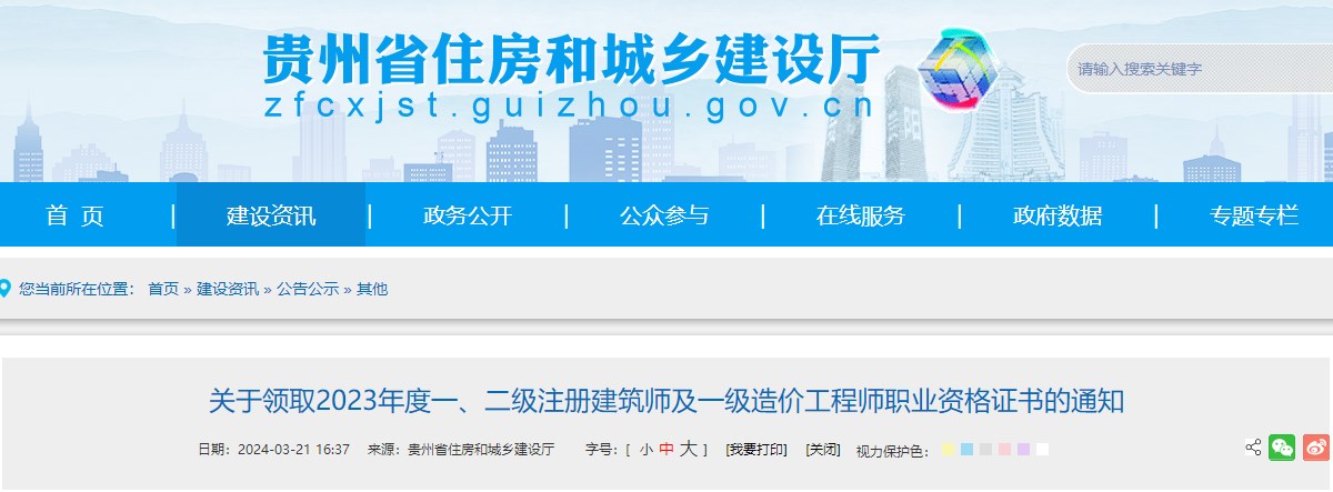 貴州省住房和城鄉(xiāng)建設(shè)廳網(wǎng)站發(fā)布《關(guān)于領(lǐng)取2023年度一、二級(jí)注冊(cè)建筑師及一級(jí)造價(jià)工程師職業(yè)資格證書(shū)的通知》