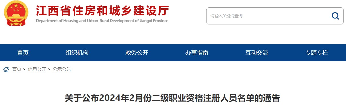 關(guān)于公布2024年2月份二級(jí)職業(yè)資格注冊人員名單的通告
