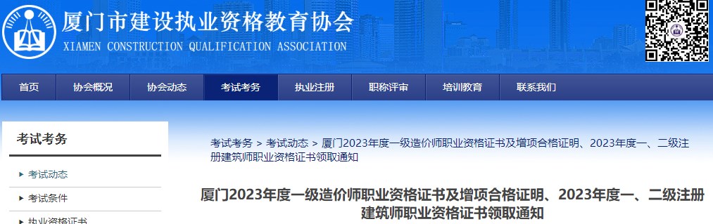 廈門2023年度一級(jí)造價(jià)師職業(yè)資格證書及增項(xiàng)合格證明、2023年度一、二級(jí)注冊(cè)建筑師職業(yè)資格證書領(lǐng)取通知