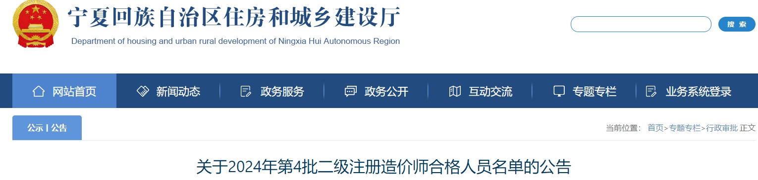 寧夏回族自治區(qū)住房和城鄉(xiāng)建設(shè)廳網(wǎng)站發(fā)布《關(guān)于2024年第4批二級注冊造價師合格人員名單的公告》