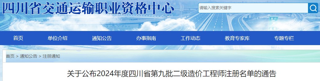 關(guān)于公布2024年度四川省第九批二級造價(jià)工程師注冊名單的通告