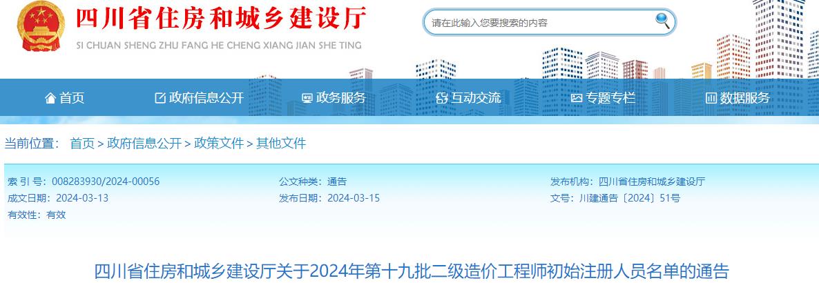 四川省住房和城鄉(xiāng)建設(shè)廳關(guān)于2024年第十九批二級(jí)造價(jià)工程師初始注冊人員名單的通告