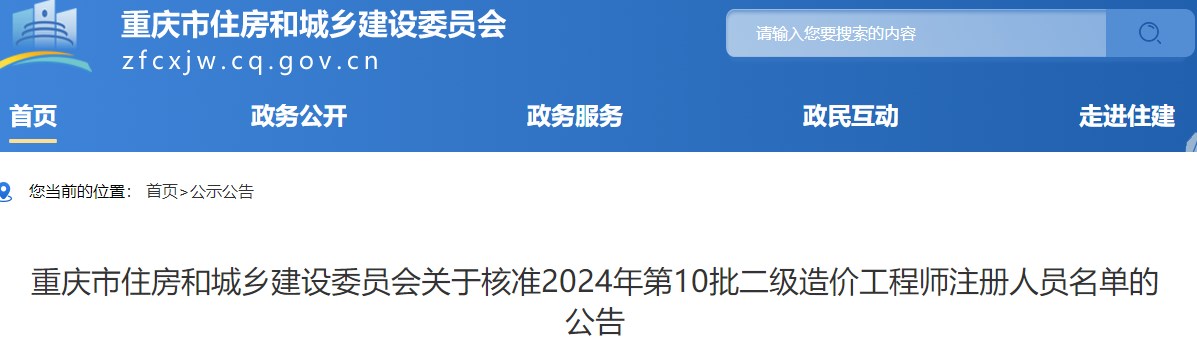 重慶市住房和城鄉(xiāng)建設委員會關于核準2024年第10批二級造價工程師注冊人員名單的公告