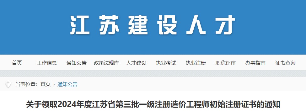關(guān)于領取2024年度江蘇省第三批一級注冊造價工程師初始注冊證書的通知