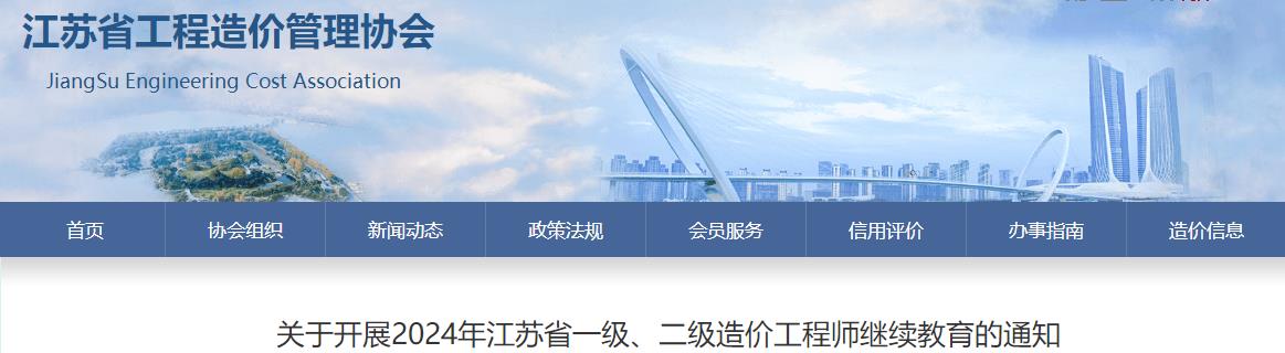關(guān)于開展2024年江蘇省一級(jí)、二級(jí)造價(jià)工程師繼續(xù)教育的通知