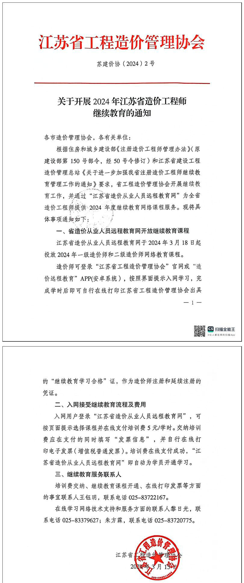 關(guān)于開展2024年江蘇省一級(jí)、二級(jí)造價(jià)工程師繼續(xù)教育的通知全文