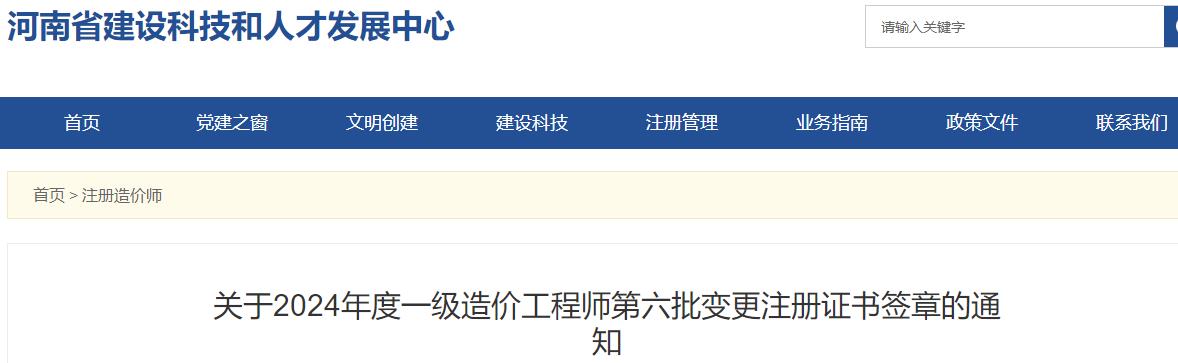 關(guān)于2024年度一級造價(jià)工程師第六批變更注冊證書簽章的通知