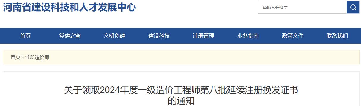 關(guān)于領(lǐng)取2024年度一級造價工程師第八批延續(xù)注冊換發(fā)證書的通知