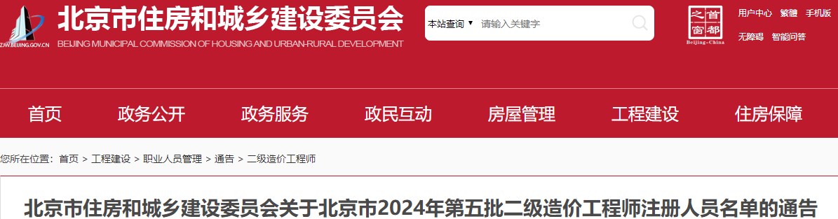 北京市住房和城鄉(xiāng)建設(shè)委員會(huì)關(guān)于北京市2024年第五批二級造價(jià)工程師注冊人員名單的通告