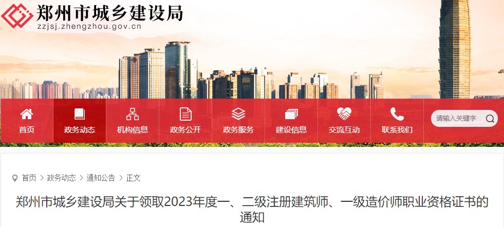 鄭州市城鄉(xiāng)建設(shè)局關(guān)于領(lǐng)取2023年度一級造價(jià)師職業(yè)資格證書的通知