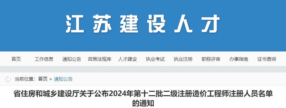 省住房和城鄉(xiāng)建設(shè)廳關(guān)于公布2024年第十二批二級注冊造價工程師注冊人員名單的通知
