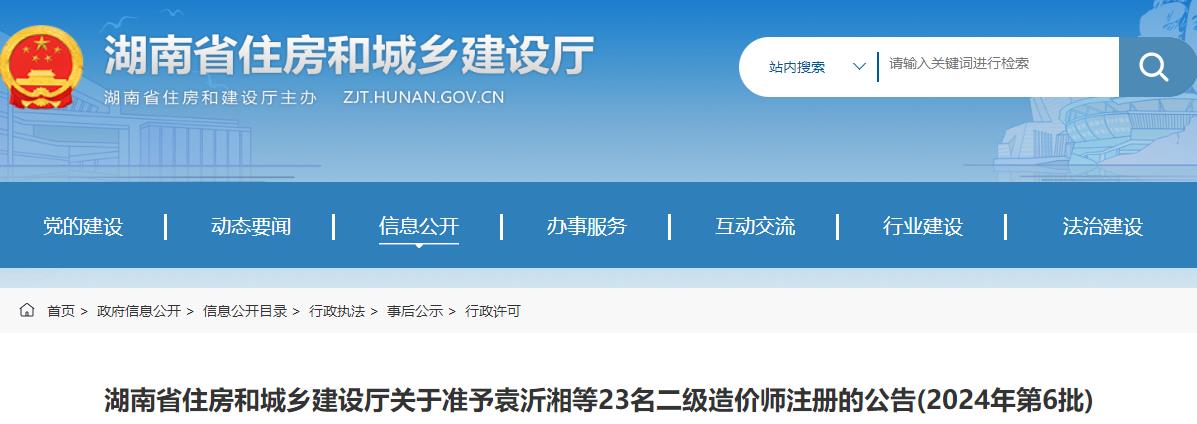 湖南省住房和城鄉(xiāng)建設(shè)廳關(guān)于2024年第6批二級(jí)造價(jià)師注冊(cè)的公告