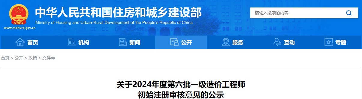 關(guān)于2024年度第六批一級造價工程師初始注冊審核意見的公示