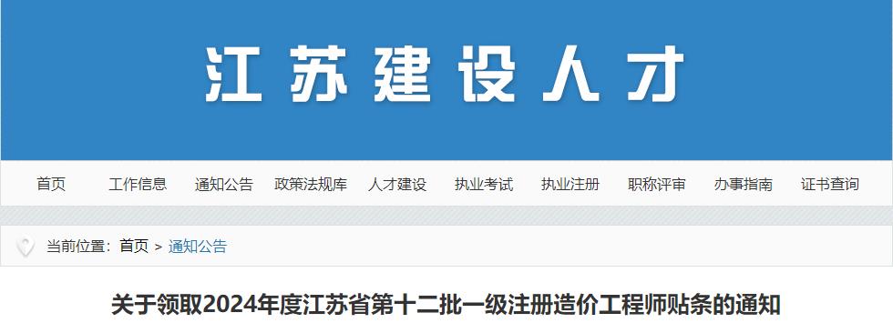 關(guān)于領(lǐng)取2024年度江蘇省第十二批一級注冊造價工程師貼條的通知