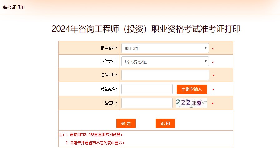 2024年咨詢工程師(投資)職業(yè)資格考試準考證打印-湖北 2024年咨詢工程師(投資)職業(yè)資格考試準考證打印-湖北