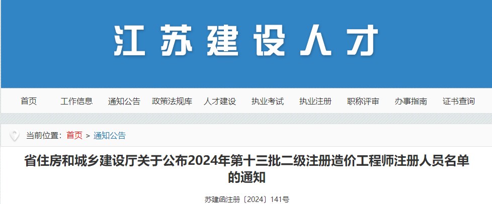 江蘇省住房和城鄉(xiāng)建設廳關于公布2024年第十三批二級注冊造價工程師注冊人員名單的通知