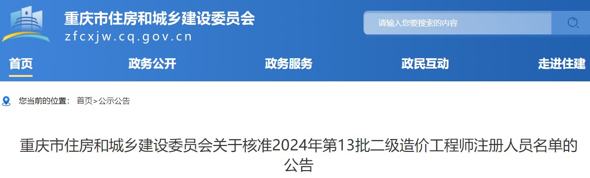 重慶市住房和城鄉(xiāng)建設(shè)委員會關(guān)于核準(zhǔn)2024年第13批二級造價(jià)工程師注冊人員名單的公告