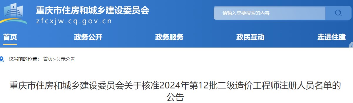 重慶市住房和城鄉(xiāng)建設(shè)委員會關(guān)于核準(zhǔn)2024年第12批二級造價工程師注冊人員名單的公告