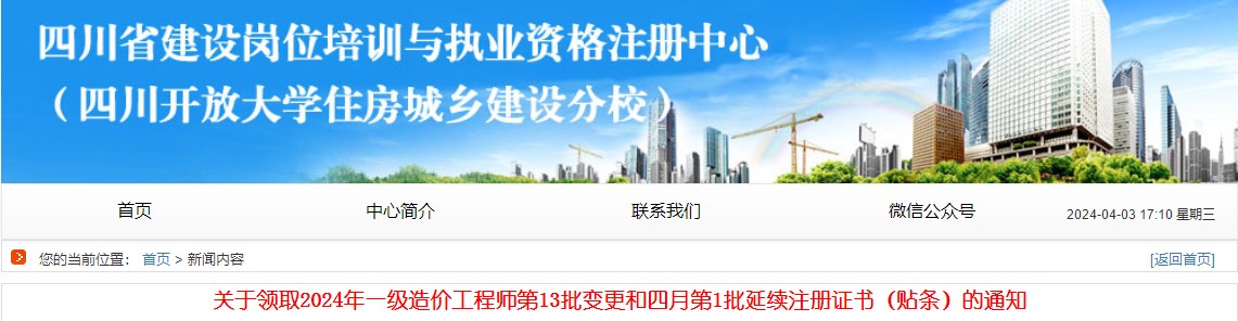 關(guān)于領(lǐng)取2024年一級造價(jià)工程師第13批變更和四月第1批延續(xù)注冊證書（貼條）的通知